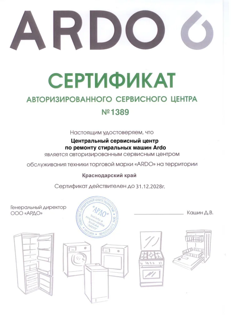Сертификат авторизованного сервисного центра Ardo