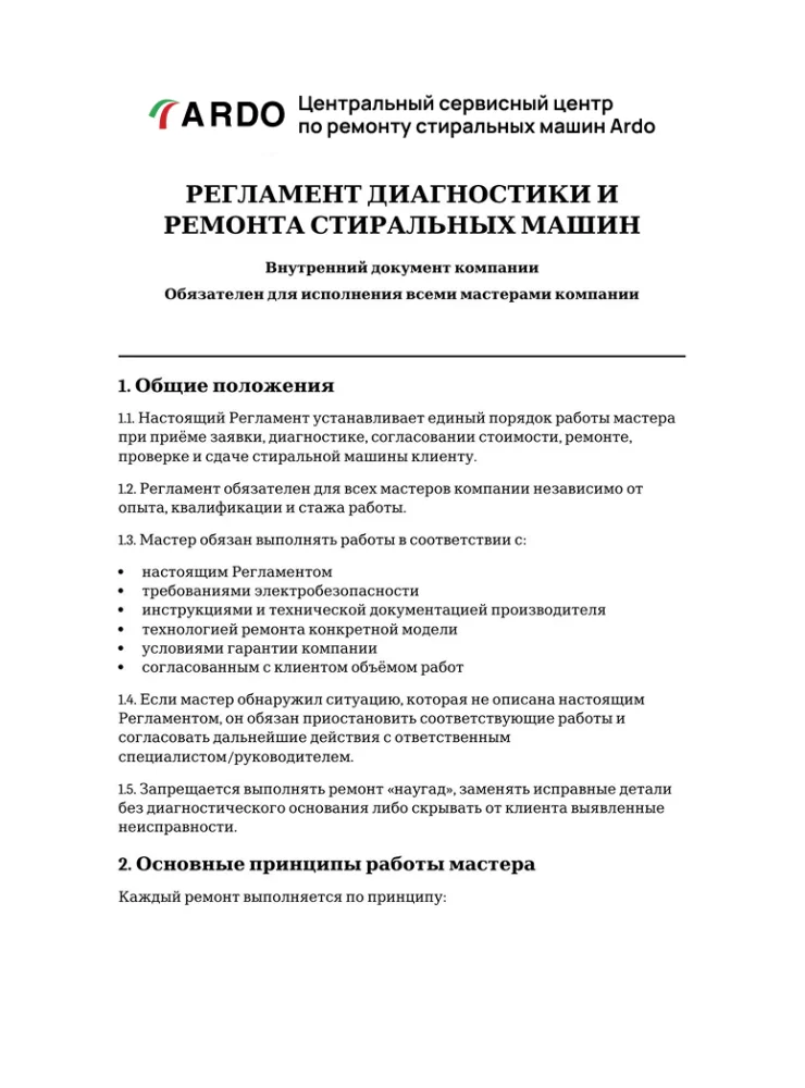 Регламент диагностики и ремонта стиральных машин — первая страница